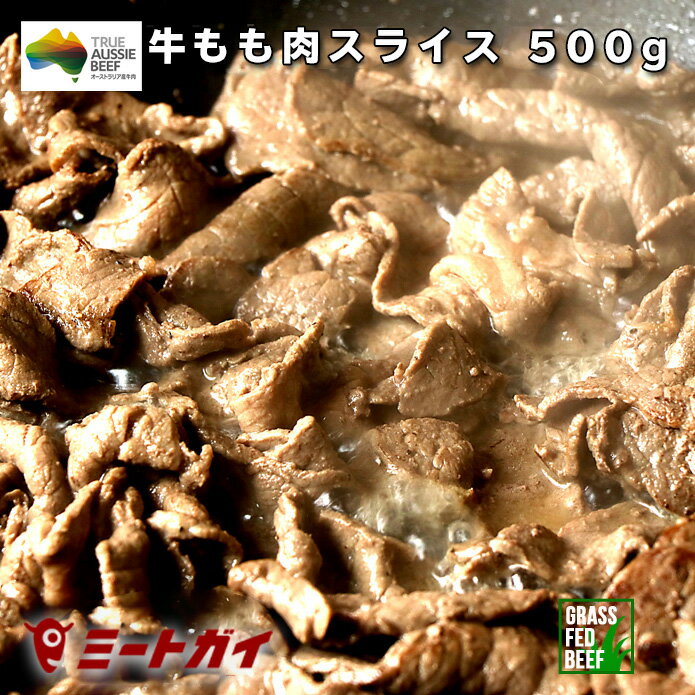 すき焼き しゃぶしゃぶ 牛サラダ 牛モモスライス たっぷり！500gパック♪牛肉 赤身・業務用★牛丼にもオ..