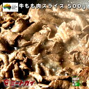 すき焼き しゃぶしゃぶ 牛サラダ 牛モモスライス たっぷり！500gパック♪牛肉 赤身 業務用★牛丼にもオススメ！グラスフェッドビーフ(牧草飼育牛肉 牧草牛) 牛もも もも肉 スライス オージー ビーフ -B014