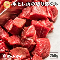 【数量限定】【期間限定1,000円ぽっきり！】訳あり ステーキ肉 牛ヒレ肉の切り落と...