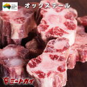 グラスフェッドビーフ テール カット（オックステール/Oxtail）オージー オージー ビーフ -B119