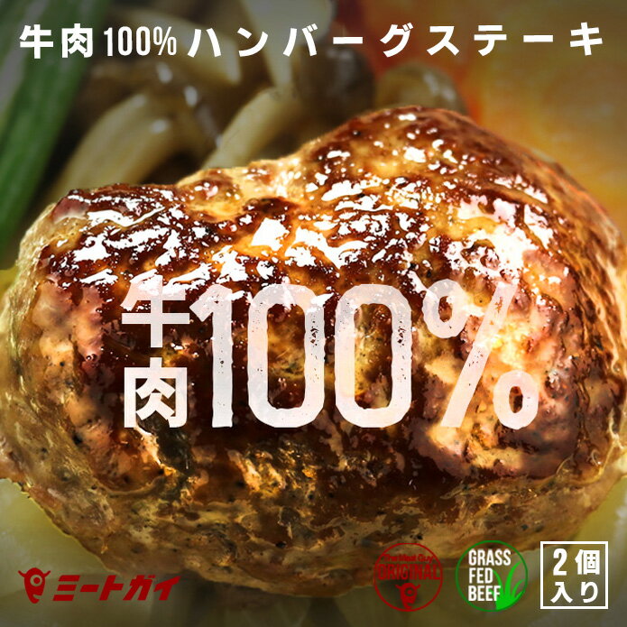 無添加！ハンバーグ グラスフェッドビーフ（牧草牛）100％　ハンバーグステーキ　150g×2　牛肉のハンバーグ -B411