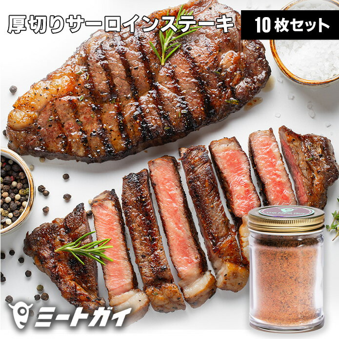 【送料無料】ステーキ肉　超厚切りサーロインステーキ270gサイズ×10枚（2.7kg）+ステーキスパイス120g　肉厚ステーキ肉！お得さ福袋級！)-SET109