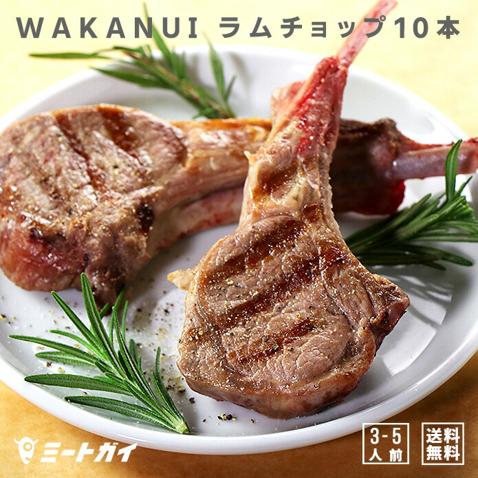 ラム肉 ニュージーランド産 ラムチョップ 5本 × 2パックセット (計10本) WAKANUIスプリングラム 子羊/仔羊 食べきりサイズ -SET213