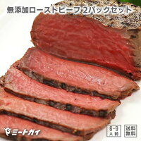 24時間限定！1000円OFF！　（送料無料） 無添加 ローストビーフ グラスフェッドビーフ使用 2個入り　500g しっとり なめらかな食感！ギフト 簡単調理　解凍後すぐ食べれる　お取り寄せグルメ　贈り物に ご馳走　お手頃　敬老の日　お中元　お歳暮 - SET500