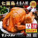 【早割10%OFF】(送料無料七面鳥 ベイビーターキー 丸 2KG 約2-4人用 クリスマス サンクスギビング 感謝祭 イベント 記念日に-T001E
