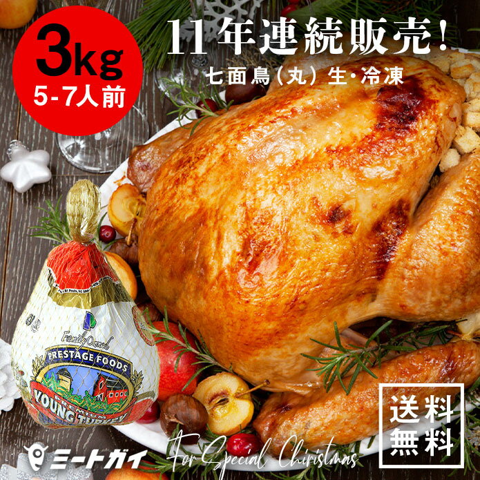 アメリカ産 七面鳥 ターキー 丸 6-8ポンド 3kg 6-8人用 11年連続販売 クリスマス サンクスギビング お祝い 感謝祭 パーティに - T006の商品画像