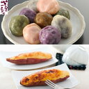 熊本 「芋屋長兵衛」 いきなり団子＆スイートポテト (団子80g×10 スイートポテト90g×2)