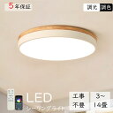 【5年保証】 シーリングライト LED 調光調色 リモコン付き 子供部屋 寝室 6畳 8畳 14畳 リビング 照明 おしゃれ 北欧 天然木 薄型 明るい カラフ...