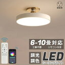 【先着順10%OFF+P5倍★5年保証】 シーリングライト LED 調光調色 おしゃれ 北欧 リモコン付き 6畳 8畳 10畳 12畳 取り付け簡単 明るい 省...