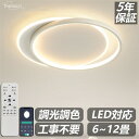 【BLACKFRIDAY限定6%OFF+P5倍★5年保証】 シーリングライト LED 北欧 調光調色 6畳 8畳 12畳 間接照明 天井照明 インテリア 照明器...