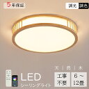 【楽天スーパーSALE新品限定30%OFF】 シーリングライト 天然木 北欧 おしゃれ LED 照明器具 調光調色 明るい 天井照明 薄型 和風 リモコン タイマー付き 6畳 8畳 10畳 工事不要 節電 おすすめ リビング 子供部屋 寝室 和室 洋室 インテリア