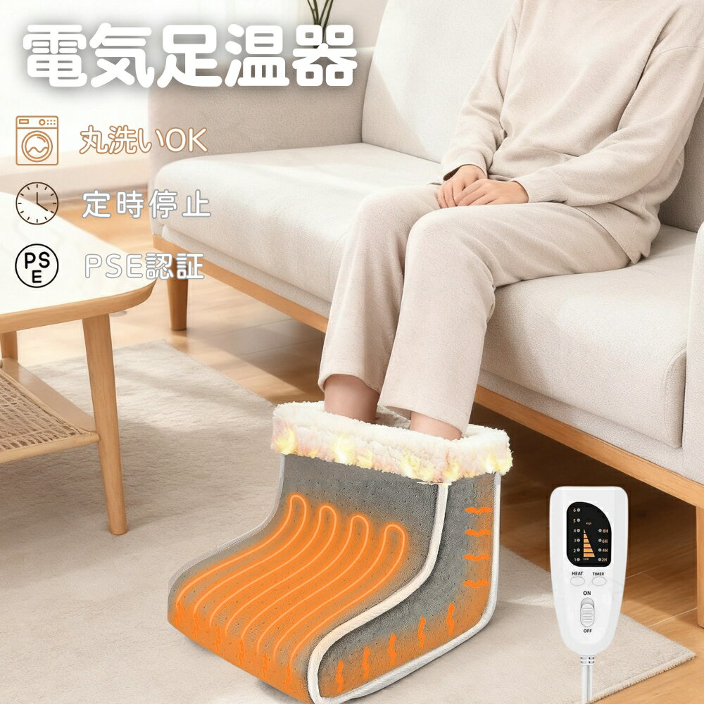 足温器 フットウォーマー 電気足温器 コンセント式 ヒーター内蔵 6段階温度調節 4段階タイマー 過熱保護機能 省エネ 洗えるカバー フリーサイズ 暖房 冷え性対策 高品質素材 あったか 冬用 暖房器具 ギフト プレゼント PSE認証済 日本語説明書
