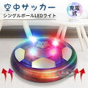 【19日まで、P10倍】【楽天1位★即納】 エアー サッカー おもちゃ エアサッカー ホバーボール ホバーサッカー フットボール トレーニングサッカー キッズ スポーツ 室内遊び LEDライト付き 子供ギフト 男の子 クリスマス 誕生日プレゼント