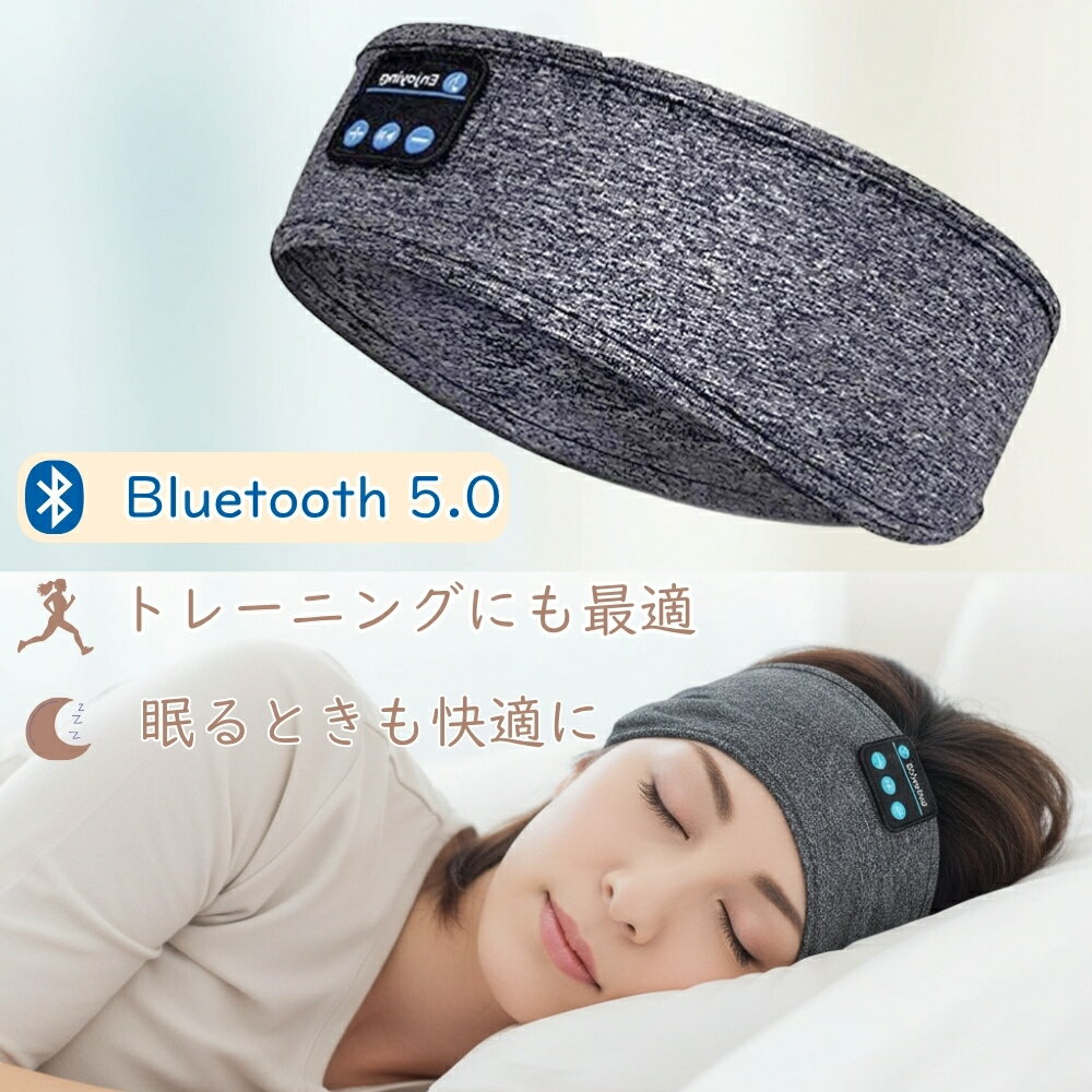 【楽天1位★特典付き】 スリープヘッドフォン Bluetooth スリーピングヘッドバンド - 寝るヘッドフォン 心地よいヘッドフォン 超ソフト 長時間再生 横...