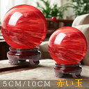 【期間限定P10倍★楽天1位 】赤い玉 水晶玉 風水 ガラス玉 玄関 風水グッズ 赤 クリスタルボール 縁起物 赤いクリスタルボール 天然石 木製台座 置物 鎮宅 厄除け 地鎮祭の水晶玉仕事運/人気/恋愛運UP