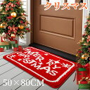 玄関マット 室内 50×80cm 洗える 滑り止め マット エントランスマット 洗面所マット インナーマット カーペット バスマット洗面マット トイレマット シート 玄関ラグ 大人カワイイ クリスマス コレクション クリスマス クリスマスプレゼント 送料無料