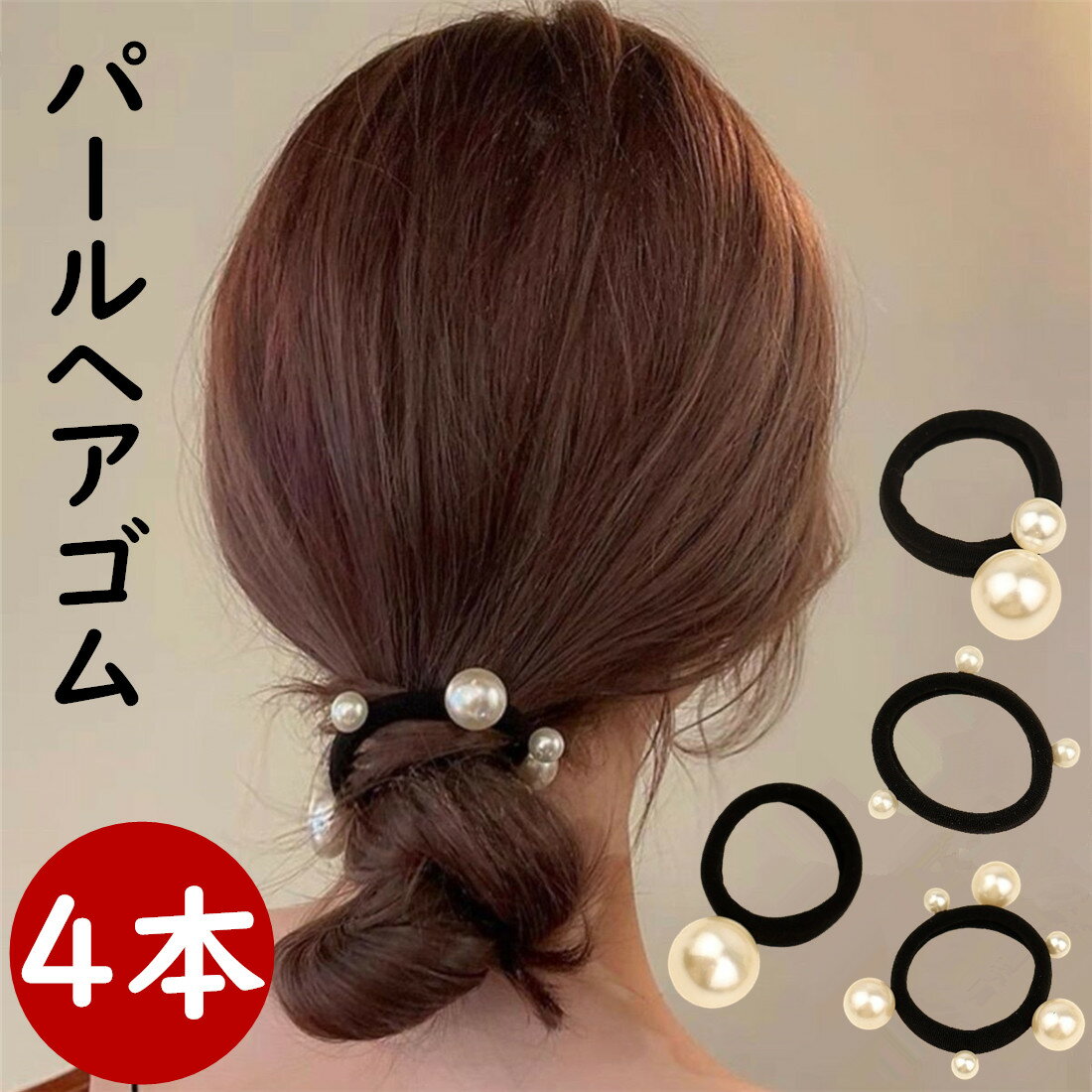 ヘアゴム パール 4本セット 大人っぽい パールゴム 4個セット レディース からまない よく伸びる パール付き ヘアアクセサリー ヘアアレンジ ヘアゴムセット ヘアスタイリング シンプル かわいい おしゃれ ウェディング 大人 キッズ 子供 小学生 女の子 髪ゴム 送料無料