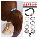 ヘアゴム 3連パールパーツ 9色各1本入り 送料無料 9本セット デザインヘアゴム レディース 小物 雑貨 ヘアアクセサリー 3連ゴム パール 髪飾り