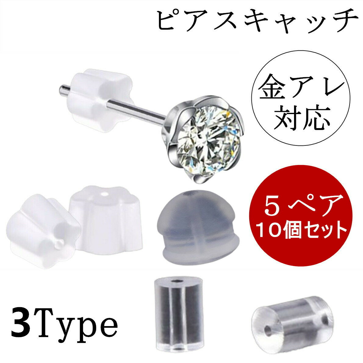 シリコン ピアス キャッチ 5ペア 10個セット 金属アレルギー 対応 ジュエリー アクセサリー シリコンキャッチ ピアスキャッチ キャッチャー パーツ ポスト ピアスポスト ポスト金具 留め具 樹脂 アクセサリーパーツ アクセサリー ハンドメイド 手芸 手作り 送料無料