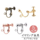 玉ブラ ネジバネ イヤリング金具 玉ブラカン付きイヤリングパーツ 5ペア 10個入 イヤリングパーツ カン付き ネジバネ式イヤリング金具 チャーム接続カン付 金...