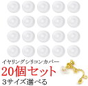 イヤリング シリコンカバー シリコンキャッチ 10ペア 20個 セット シリコン パーツ シリコンクッションゴムカバー やわらかい 痛くない 留め具 樹脂 アク...