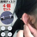 透明ディスク 4個セット 金属アレルギー 対応 肉芽対策 シリコン ボディピアス キャッチ 14g 16g パーツ シリコン ディスク キャッチ シリコンカバー ピアス クリア 下向き防止 透明ピアス 目立たない 樹脂ピアス 固定 軟骨ピアス 肉芽 14ゲージ 16ゲージ シリコンディスク