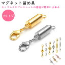 ネックレス マグネット 留め具 ブレスレット チェーン　簡単装着　クラスプ　パーツ　アクセサリー　真 ...