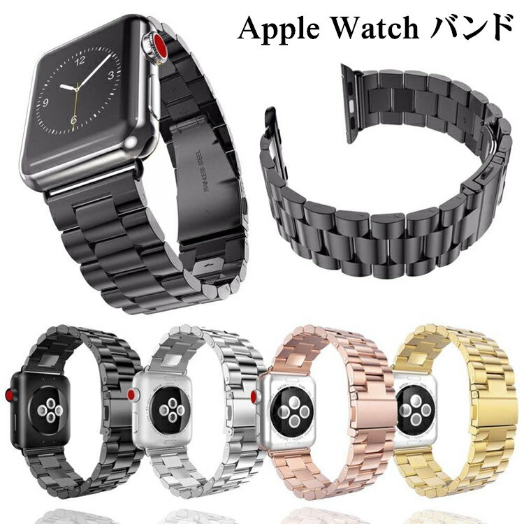 アップルウォッチ バンド ステンレスバンド 鋼製 38mm 40mm 42mm 44mm ステンレス ベルト アップルウォッチバンド AppleWatch series シリーズ 1/2/3/4/5/6/SE メンズ レディース 腕時計ベルト Series 1 2 3 4 5 6 SE おしゃれ AppleWatch5 対応 ウォッチバンド 替えベルト