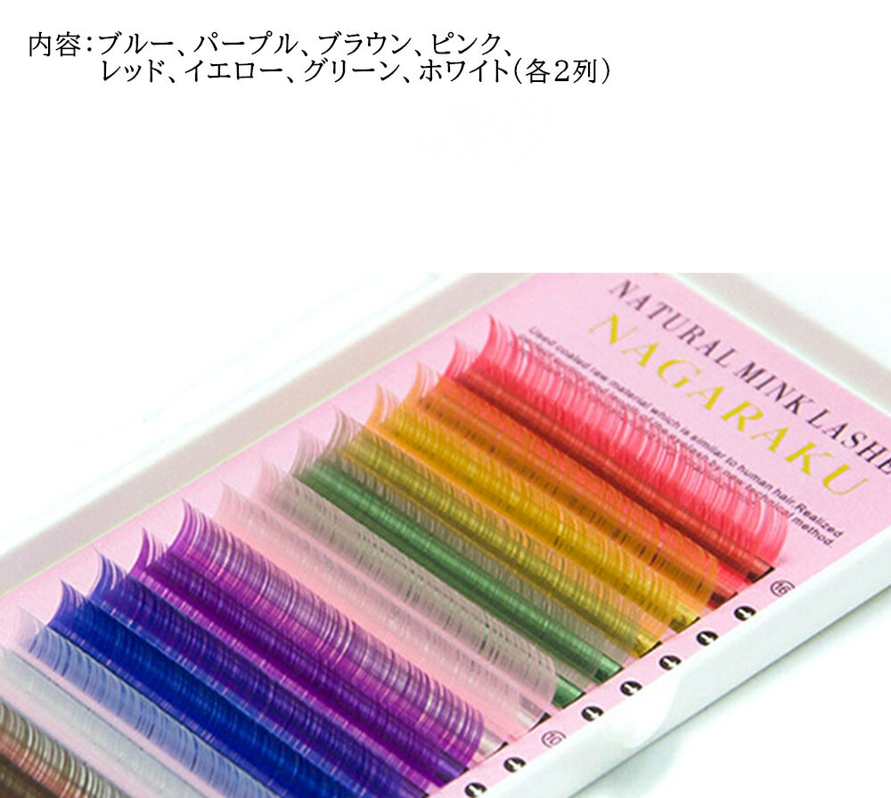 マツエク カラーラッシュ レインボー まつげエクステ 16列 0.15mm 0.10mm ボリュームラッシュ J C D 選べるカール 選べる長さ ふわふわ セーブル セルフエクステ まつ毛エクステ まつエク セルフ 業務用 商材 サロン専用 プレゼント 贈り物
