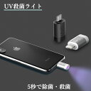 UV殺菌ライト スマートフォン 除菌ライト iPhone用　android用　除菌グッズ UV除菌ランプ ミニ滅菌グッズ 5秒　紫外線除菌器 小型 コンパクト 紫外線消毒器 細菌消滅 紫外線洗浄器 99.99% 多機能 携帯便利 消毒