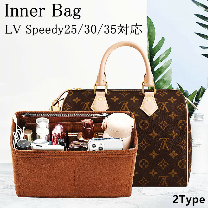 バッグインバッグ ルイ ヴィトン LV Speedy対応 スピーディ Speedy 25 30 35 型崩れ防止 自立 軽い ポケット LOUIS VUITTON 専用 インナーバッグ フェルト素材 おしゃれ コンパクト 大容量 オシャレ 整理 軽量 機能性 仕切り たっぷり 収納 ツールボックス 母の日 プレゼント