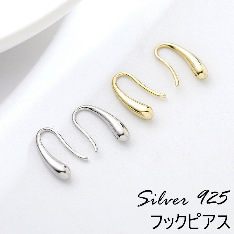 ピアス しずく型 ドロップ シルバー925 ティアドロップ 金属アレルギー対応 フックタイプ レディース シンプル フックピアス 雫 金属アレルギー カジュアル オフィス プレゼント 女性 彼女 上品 かわいい 大人可愛い オシャレ 送料無料