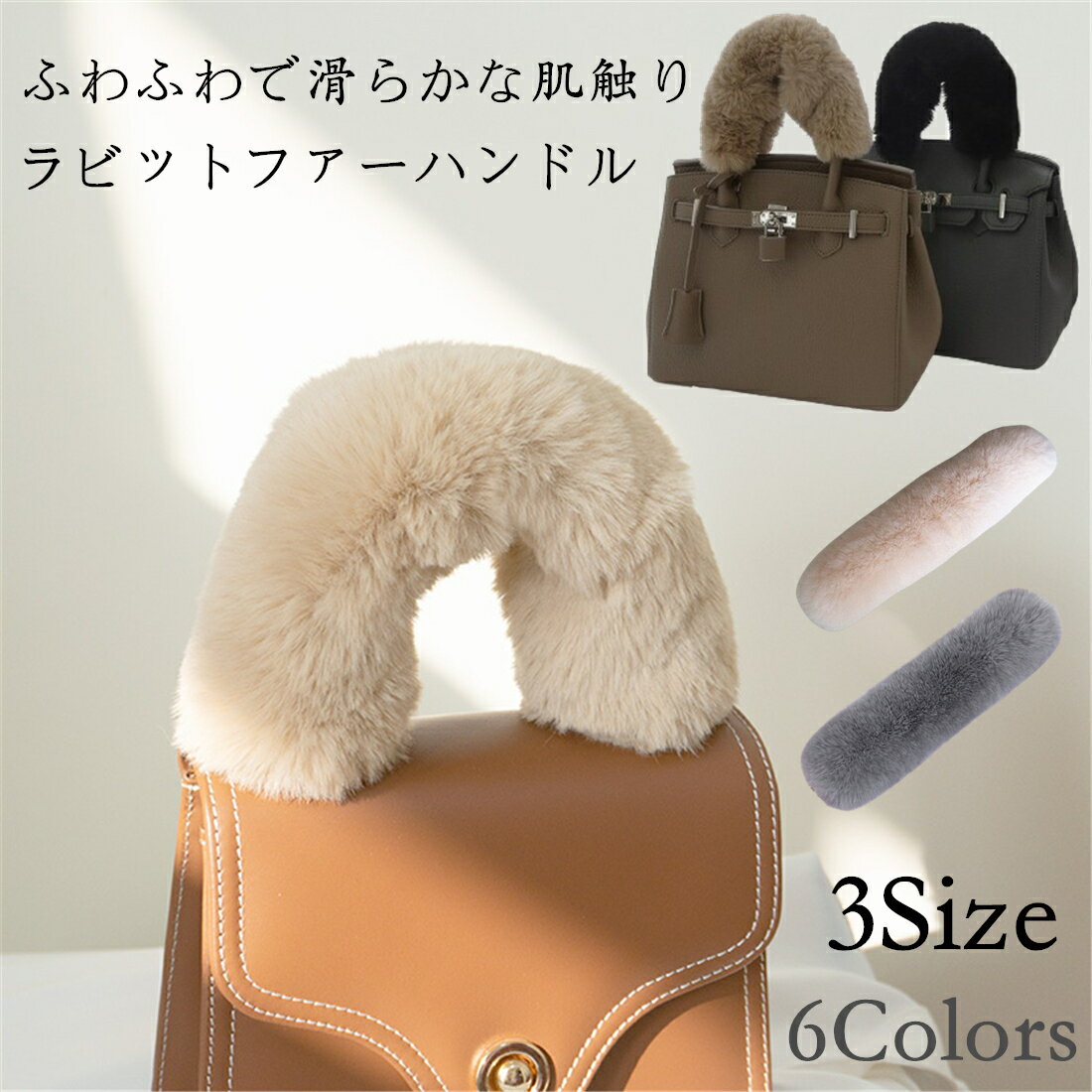 ファーハンドル ラビットファー ハンドルカバー カバー ラビット バッグ 鞄 持ち手 ファーハンドルカバー 1枚 ハンドル 着せ替え 取り外し 小物 マジックテープ リアルファー 秋 冬 バーキン ケリー ピコタン リンディ イジィデ エルメス ガーデンパーティ かわいい オシャレ