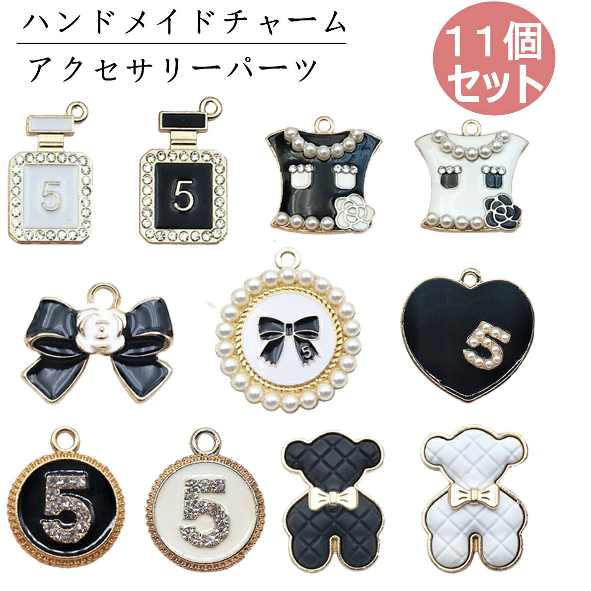 アクセサリーチャーム ファッションモチーフ チャーム パーツ 11個セット カメリア リボン 香水瓶 香水ボトル キルティング風くま パリ風 デコパーツ ハンドメイド 材料 手作り 手芸 かわいい お洒落 アパレルモチーフ キラキラ アクセサリーパーツ スマホデコ DIY 送料無料