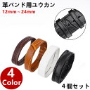 腕時計ベルトループ 革バンド用遊環 4個セット バンドループ 遊環 バックル レザータイプバンドループ ホルダー 革ベルト 12mm 14mm 16mm 18mm 19mm 20mm 21mm 22mm 24mm 腕時計 時計 時計用バックル バンド レザーループキーパー アップルウォッチ 本革時計バンドホルダー