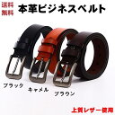 ベルト メンズ レザー 牛革ベルト 本革ベルト ビジネスベルト 紳士ベルト MEN S Belt 革 ブラック ブラウン キャメル メンズファッション