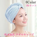 タオルキャップ 吸水ヘアキャップ レディース 2個セット 吸水 速乾 軽量 レディース ルームウェアー マイクロファイバー タオル 髪 お風呂上がり バス用品 ...