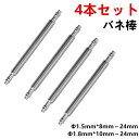 バネ棒 ばね棒 4本 セット 腕時計 ベルト 工具 時計 パーツ 修理 ステンレス製 互換品 時計ベルト 腕時計ベルト メンテナンス工具 修復 予備 交換 付け...
