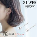 SILVER990 ボールピアス 純銀 2.5mm 3mm 4mm 1ペア 超極細 0.75mm シルバー990 金属アレルギー対応　レディース　メンズ　パーツ アクセサリー 丸玉　ピアス 金具 990銀　925銀 シルバー925　スターリングシルバー アレルギーフリー　Sterling Silver　送料無料