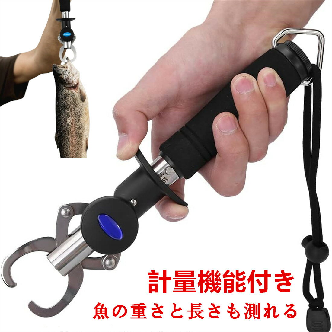 フィッシュグリップ 計量機能付き 魚掴み メジャー付き 巻尺付き フィッシュキャッチャー フィッシュグリッパー　フィッシングスケール 紐付き 耐荷重15kg フィッシンググリップ バス釣り ステンレス 計測 釣具 釣り用 釣り具 軽量 アジ シーバス 防錆 錆に強い 海水可