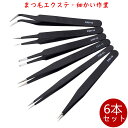ピンセット ツイーザー 6本セット マツエク ネイル パーツ まつ毛エクステ 静電気防止 コーティング ESD-10 ESD-11 ESD-12 ESD-13 ...