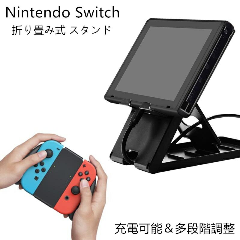 Nintendo Switch スイッチ スタンド スタンドマスター 段階 角度調整 コンパクト 折り畳み ニンテンドースイッ 任天堂プレイスタンド 立てかけ 角度 調整 充電 可能 本体 便利 パーツ 任天堂 ゲーム 周辺機器 角度調整可能 寝ながら スマホ 　送料無料