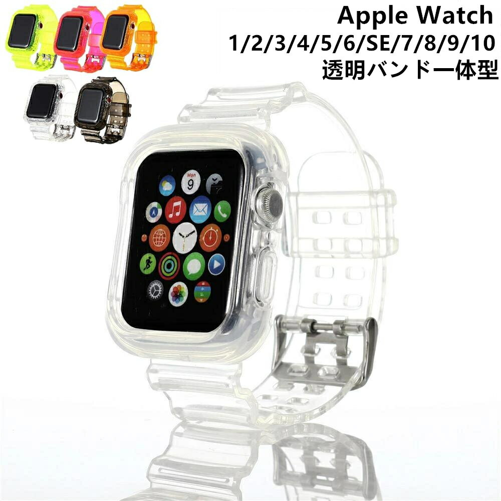 アップルウォッチ バンド クリアバンド 一体型 透明バンド 一体型 クリアケース 透明ケース 交換用バンド 透明 レディース メンズ かわいい 38mm 40mm 41mm 42mm 44mm 45mm 46mm AppleWatch series シリーズ 1/2/3/4/5/6/SE/7/8/9/10 腕時計ベルト 5 6 SE 7 8 9 替えベルト