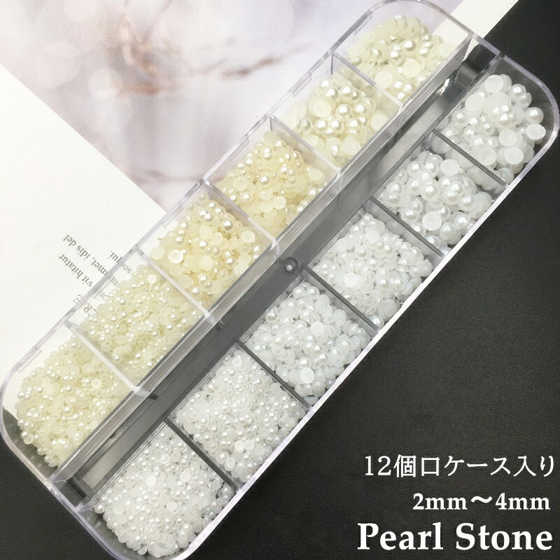 ネイルパーツ パールストーン ネイルパーツセット パール 2mm～4mm(ホワイト/クリーム) ネイルアート 12個口ケース入り ジェルネイル ネイル パーツ デコレーション ネイル用ジュエリーネイル ジェル かわいい おうち時間　送料無料