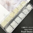 ネイルパーツ パールストーン ネイルパーツセット パール 2mm~4mm(ホワイト/クリーム) ネイルアート 12個口ケース入り ジェルネイル ネイル パーツ デコレーション ネイル用ジュエリーネイル ジェル かわいい おうち時間 送料無料