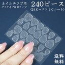 ネイルチップ用 ネイルシール 強力 接着剤 両面テープ グミ状両面テープ 240ピース 10枚 送料無料　グミタイプ つけ爪 ジェルネイル ネイルアート　付け爪　透明 両面シール チップ ネイルチップ チップ用 練習用 プロ　ネイルチップ用グミタイプ両面テープ