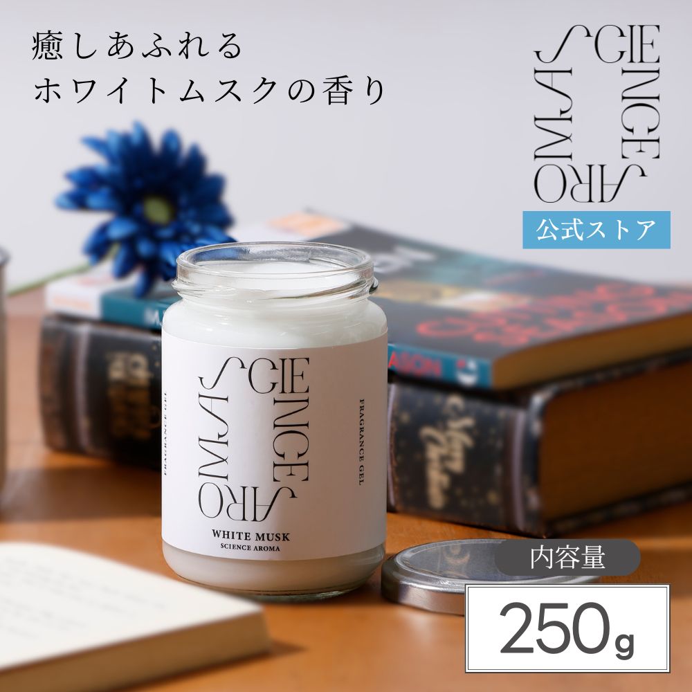 ＼ワンダフルデーP10倍！／【公式】サイエンスアロマ フレグランスジェル ホワイトムスク 250g 芳香剤 癒し オフィス デスクワーク リラックス アップル ピーチ ローズ ミュゲ ライラック ムスク ジェル リビング 寝室 車用