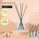 【公式】FANTASTIG. フレグランスディフューザー 50ml Reed Diffuser NOUGHT. ギフト プレゼント 贈り物 ネクストデイ ベルガ...
