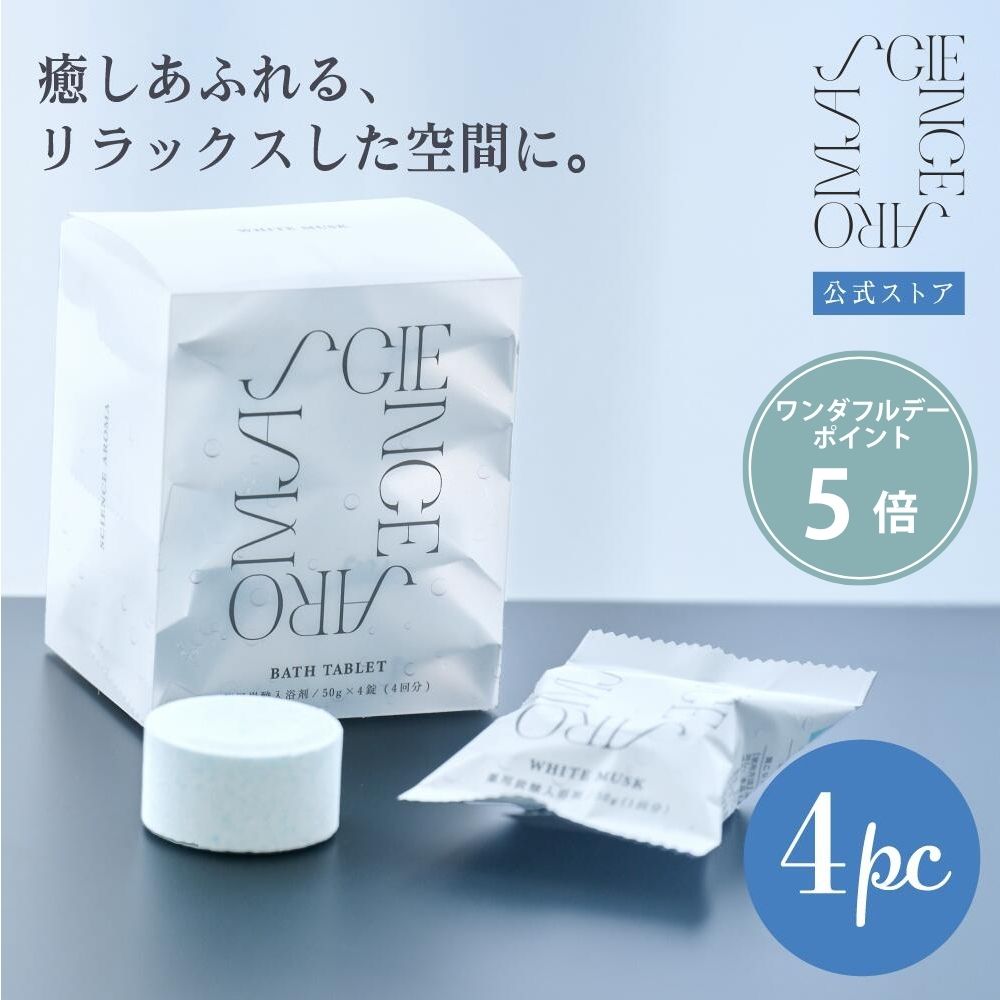 ＼BlackFriday期間先着30枚限定クーポン配布中！／【公式】サイエンスアロマ バスタブレット4pc ホワイ..