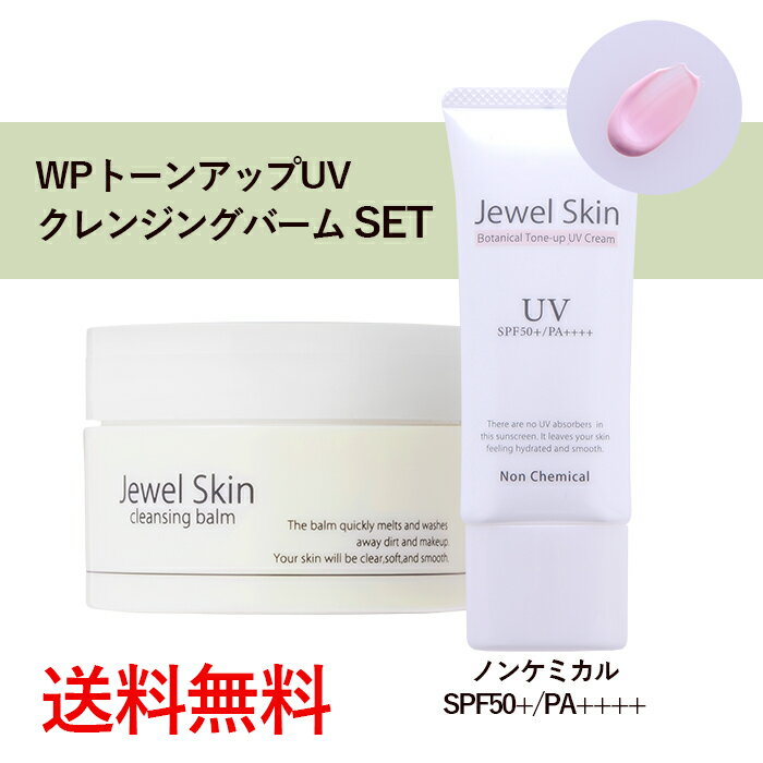 【お買い物マラソン 21日20時～】ジュエルスキン ボタニカル トーンアップUVクリーム 40g ( 日焼け止め SPF50+ / PA++++) ＆クレンジングバーム 90gセット ノンケミカル 化粧下地 ウォータープルーフ 無添加 W洗顔不要 メイク落とし 毛穴汚れ 敏感肌